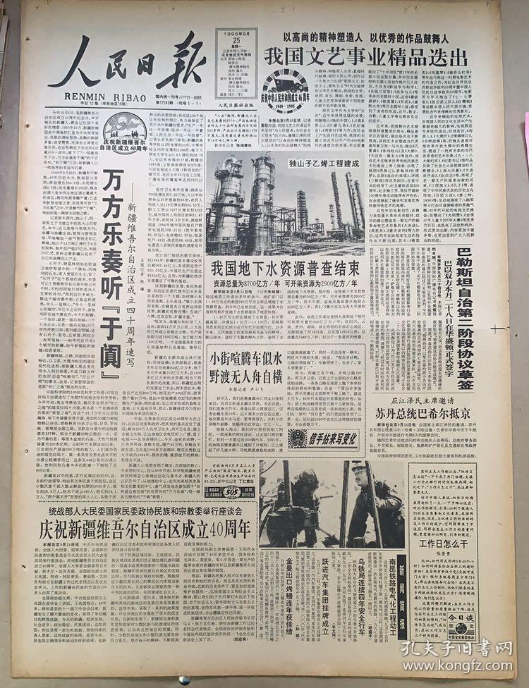 人民日报1995年9月 25日《1-12版》庆祝新疆维吾尔自治区成立40周年.