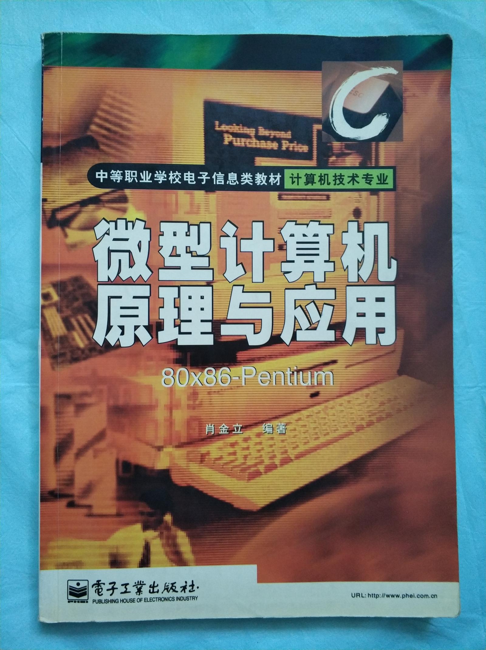 微型计算机原理与应用 80X86-Pentium