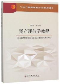 资产评估学教程/“十三五”普通高等教育会计专业精品系列教材