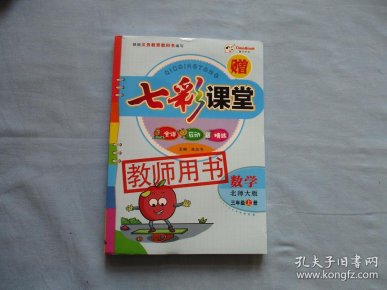 七彩课堂;数学北师大版三年级上册;教师用书【全新;见图】