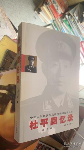 杜平 著 / 解放军出版社 / 2008 / 平装九五品￥48.