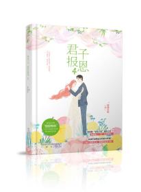 君子报恩4