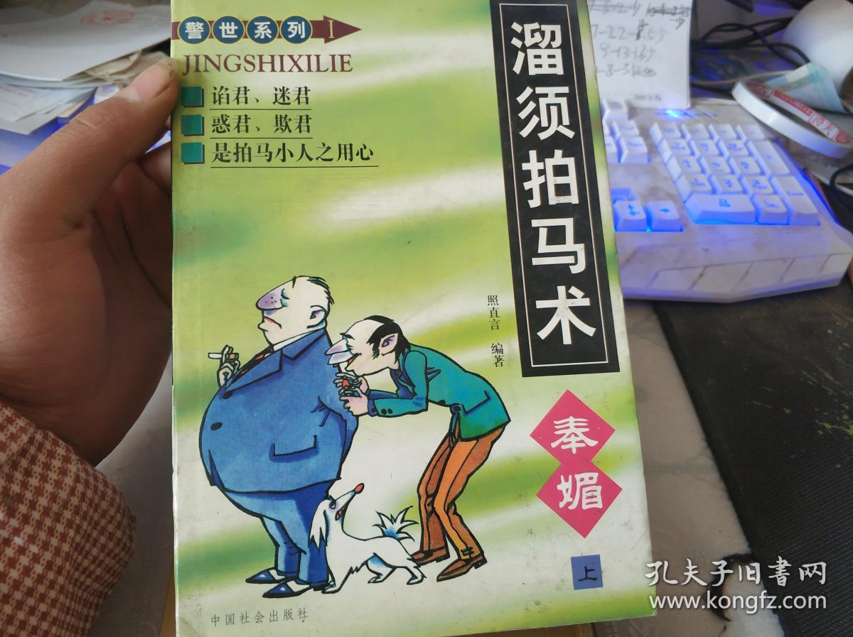 溜须拍马术:奉媚 下