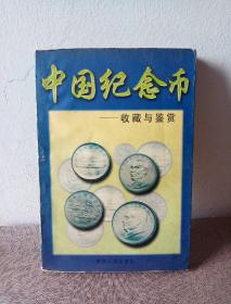 中国纪念币一收藏与鉴赏