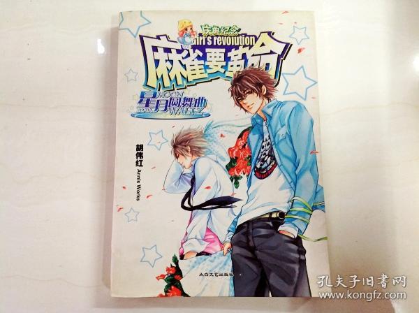 a148555 聚星天华--麻雀要革命 星月圆舞曲(一版一印)