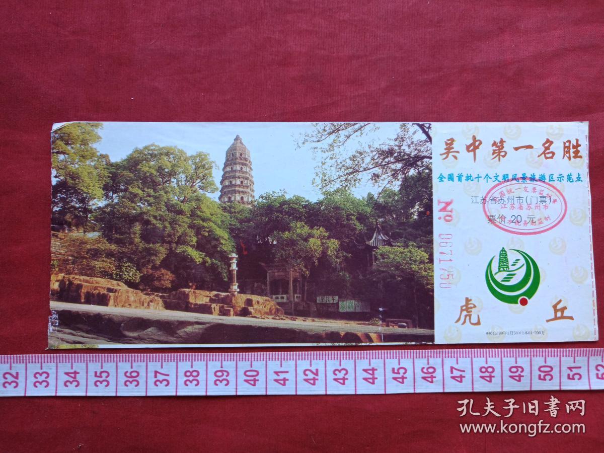 苏州吴中第一名胜虎丘门票赠送券参观券游览券报销凭证报销劵入门副劵