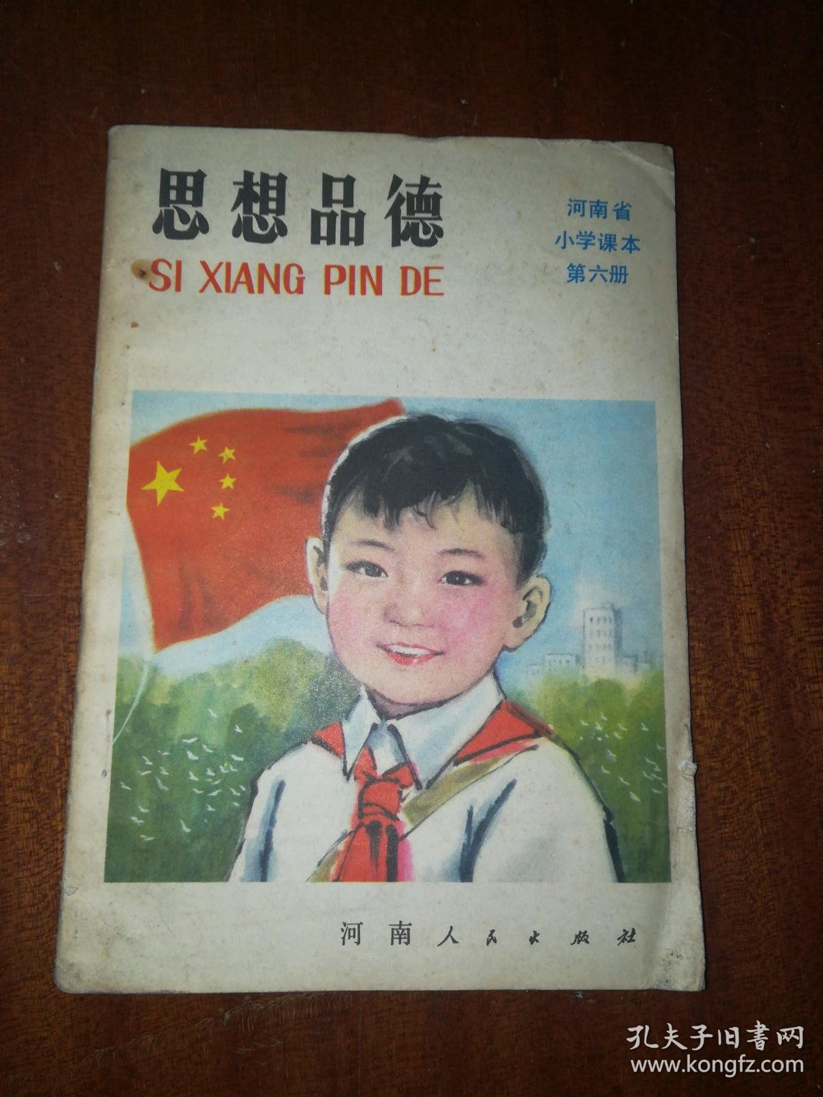 河南省小学课本思想品德第六册j