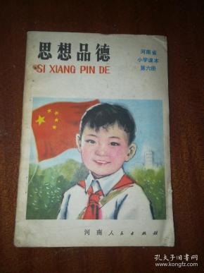 河南省 小学 课本 思想品德第六册j