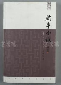 W 李维汉秘书（黄铸）上款：著名作家 霍钟权 2016年致其签赠本 《藏事小议》平装一册（2015年中国藏学出版社初版）HXTX110870
