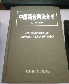 中国新合同法全书