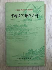 中国古典文学作品选读《中国古代神话选译》