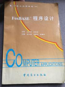FoxBASE+程序设计