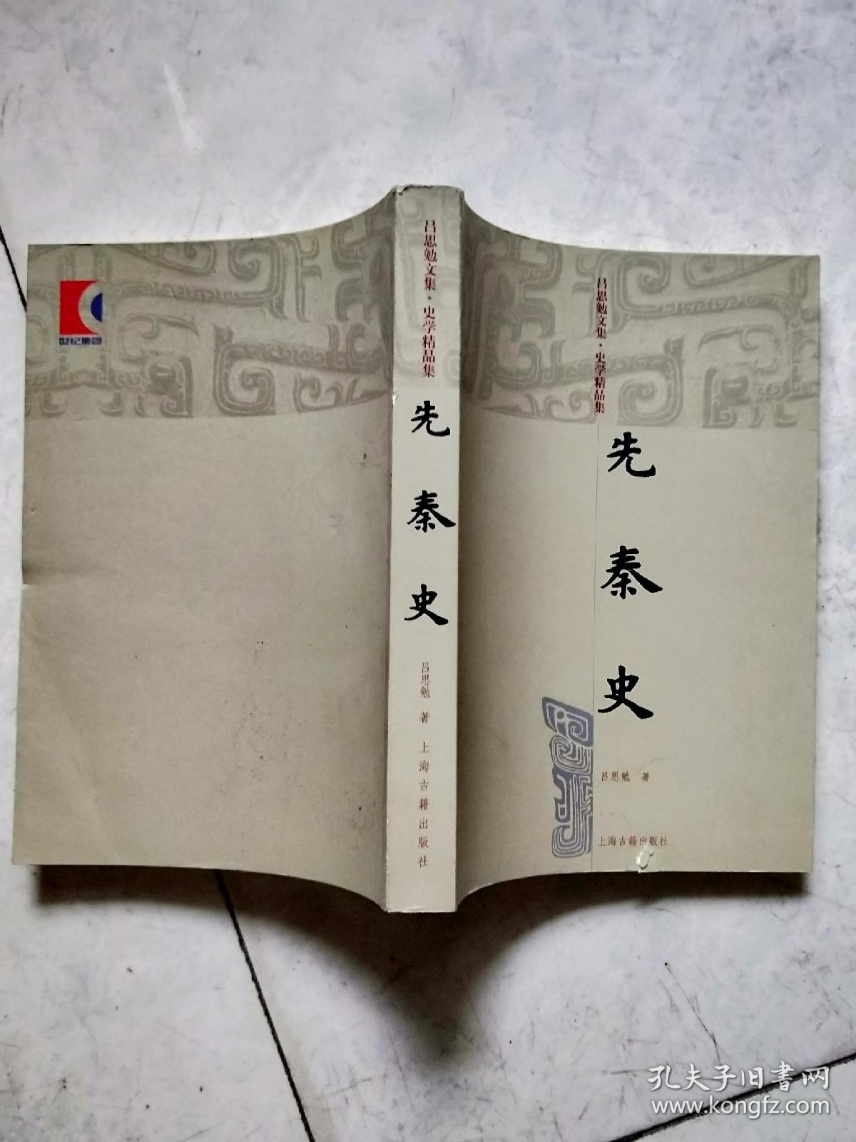 先秦史:吕思勉文集 史学精品集