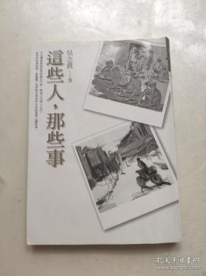 《这些人,那些事》低价购书_吴念真 著_文学_孔网