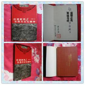 台湾新诗与东西方文化精神（精装护封，奉天才女李秀珊签赠钤印本，保真。1994年12月一版一印，品好）