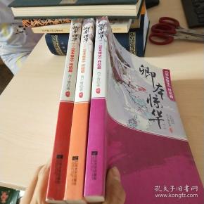 卿本惊华:妾本惊华终结篇_西子情 著_孔夫子旧书网