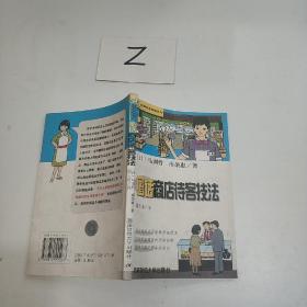 图话商店待客技法