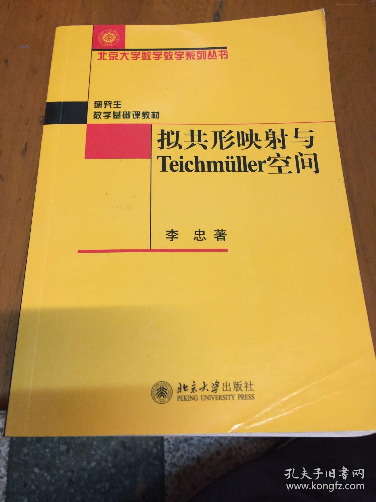 拟共形映射与teichmuller空间