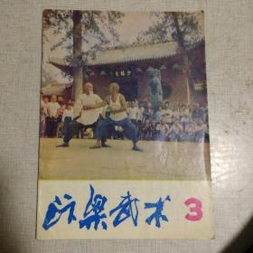汴梁武术 1983年 双月刊 总第3期