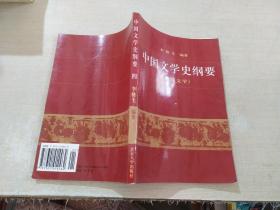 中国文学史纲（明清文学）