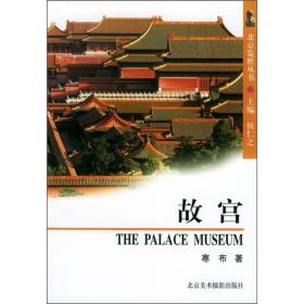 北京览胜丛书：故宫