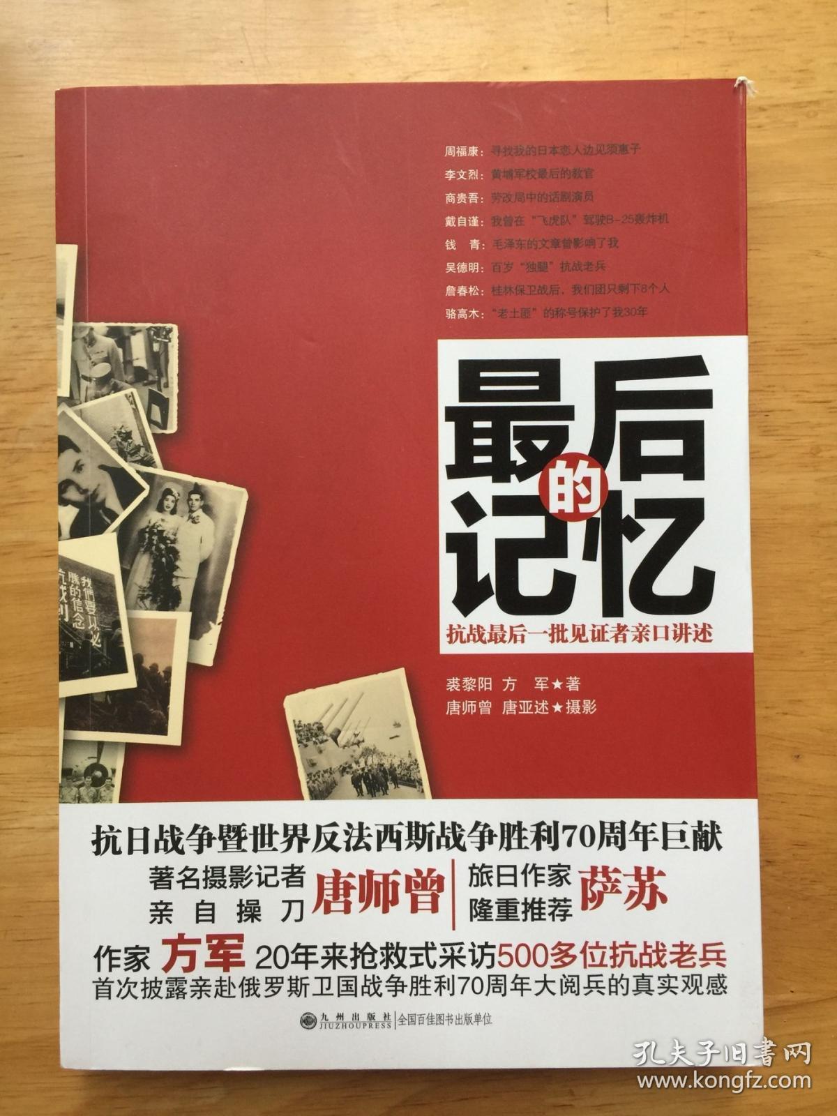 最后的记忆 裘黎阳 九州出版社_裘黎阳,方军 著;唐师曾,唐亚述 摄影