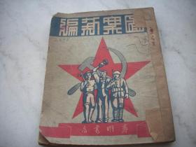 1950年出版-石涛编【图案新编】！ 内有新中国军政首长像、妇女领袖像等！