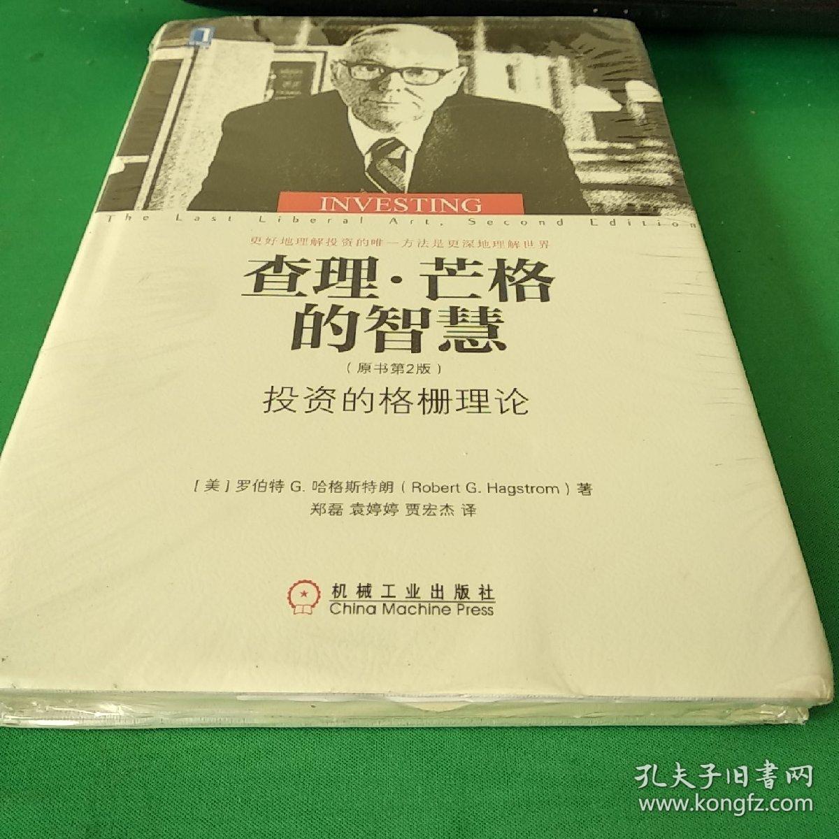 查理·芒格的智慧:投资的格栅理论(原书第2版)