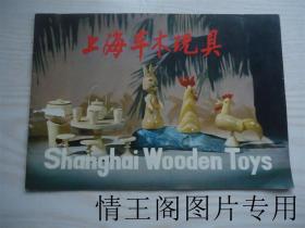 Shanghai  Wooden  Toys：上海车木玩具