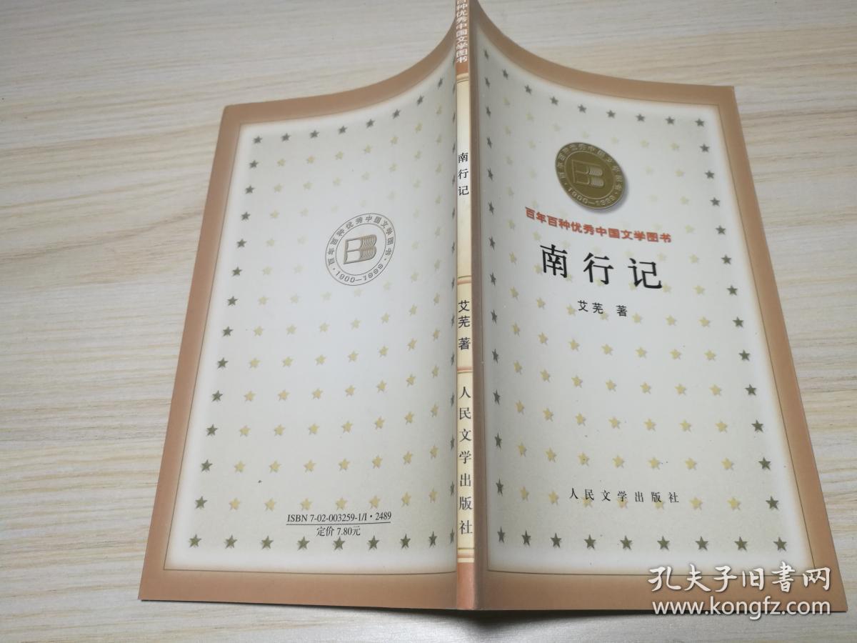 百年百种优秀中国文学图书:南行记