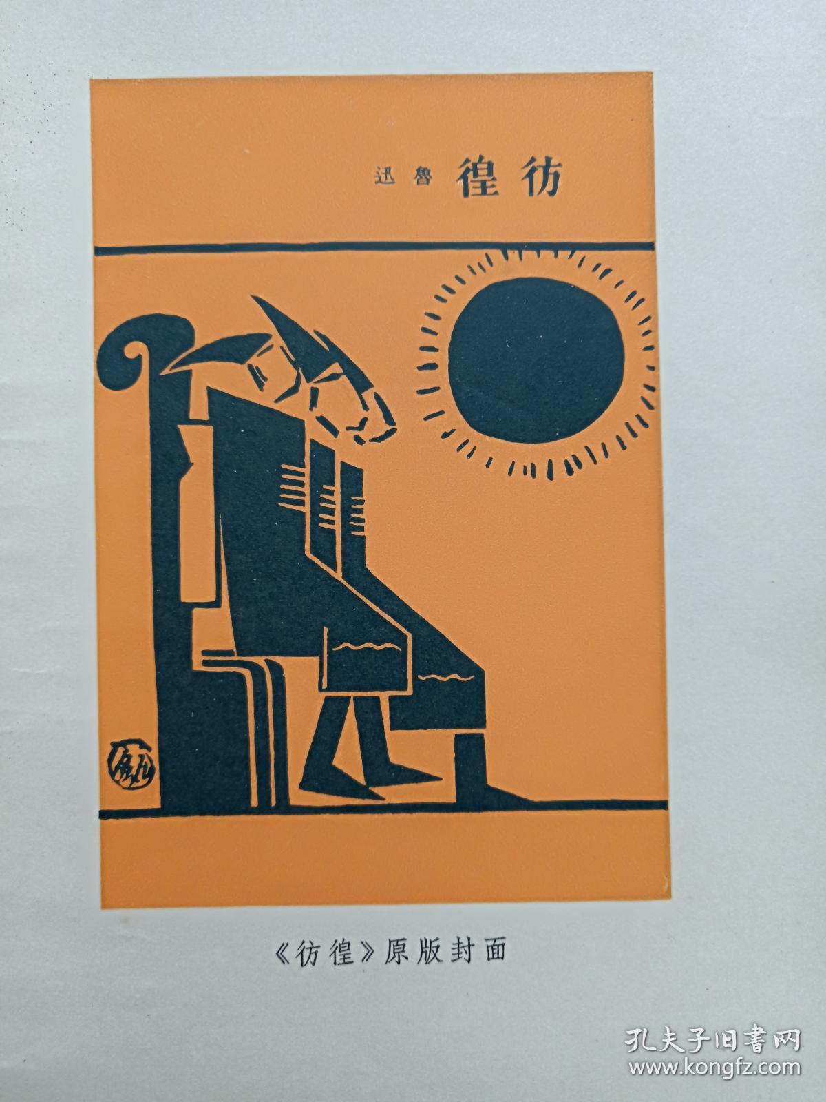 馆藏本《彷徨》1973年3月(北京一版一印,鲁迅著,有图书馆印章及书卡)