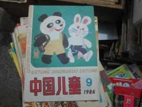 中国儿童杂志1986年第9期