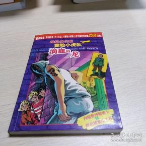 滴血的龙-超级成长版冒险小虎队