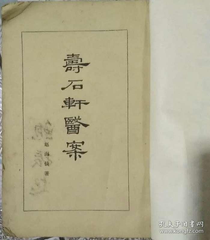 寿石轩医案_赵海仙著_孔夫子旧书网