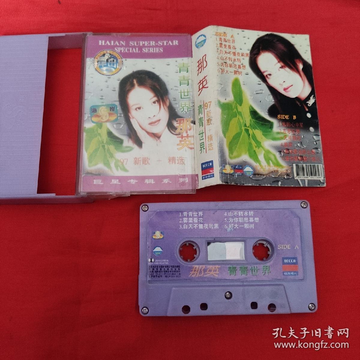 磁带-那英-青青世界