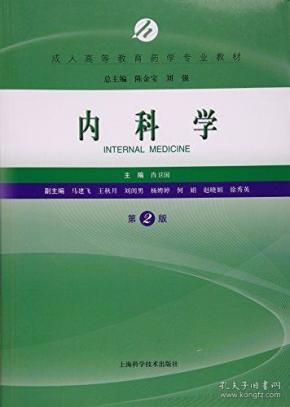 内科学(第二版/本科教材)