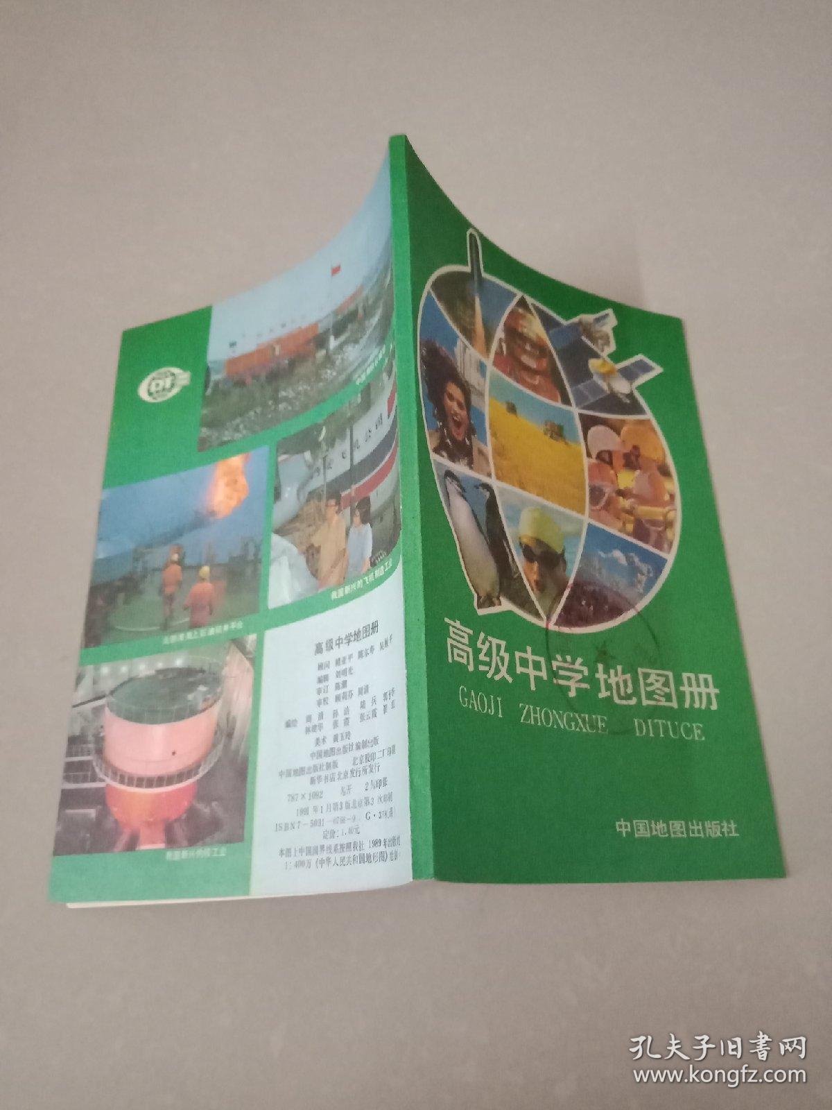 高级中学地图册