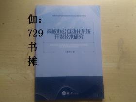 【高校办公自动化系统开发技术研究】新书 正版