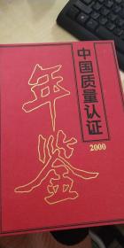 中国质量认证年鉴（2000）