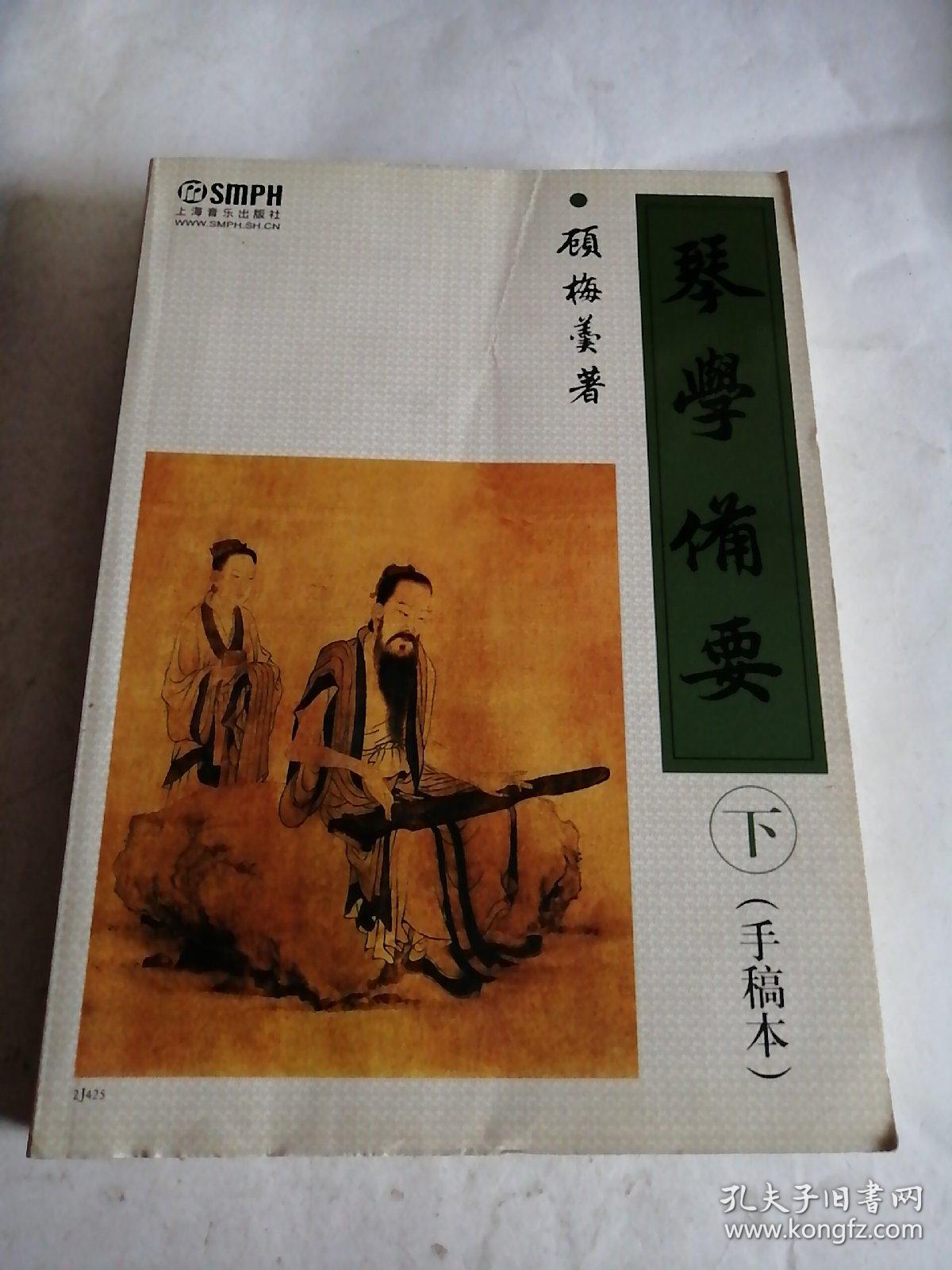 琴学备要(下)手稿本