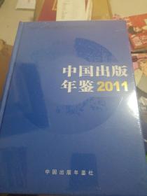中国出版年鉴（2011年）