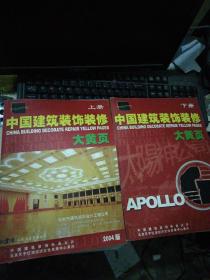 2004版中国建筑装饰装修大黄页上下全（书重3.5公斤）
