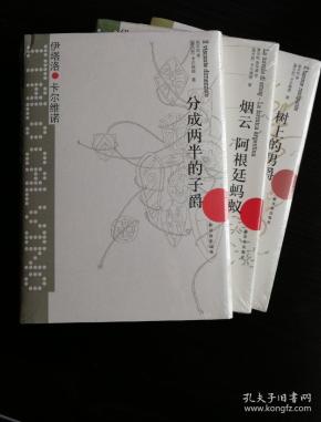 卡尔维诺"我们的祖先"三部曲《不存在的骑士》,《树上的男爵》,《分成