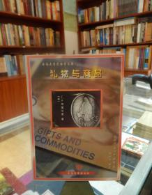 国家“十五”重点图书出版规划项目·云南大学民族学文库：礼物与商品