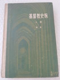 基督教史纲《上册》大32开