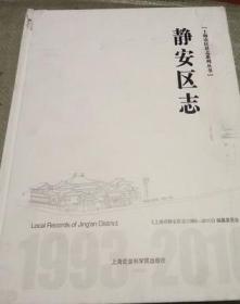上海市静安区志 1993-2010 上海社会科学院出版社 2016版 正版