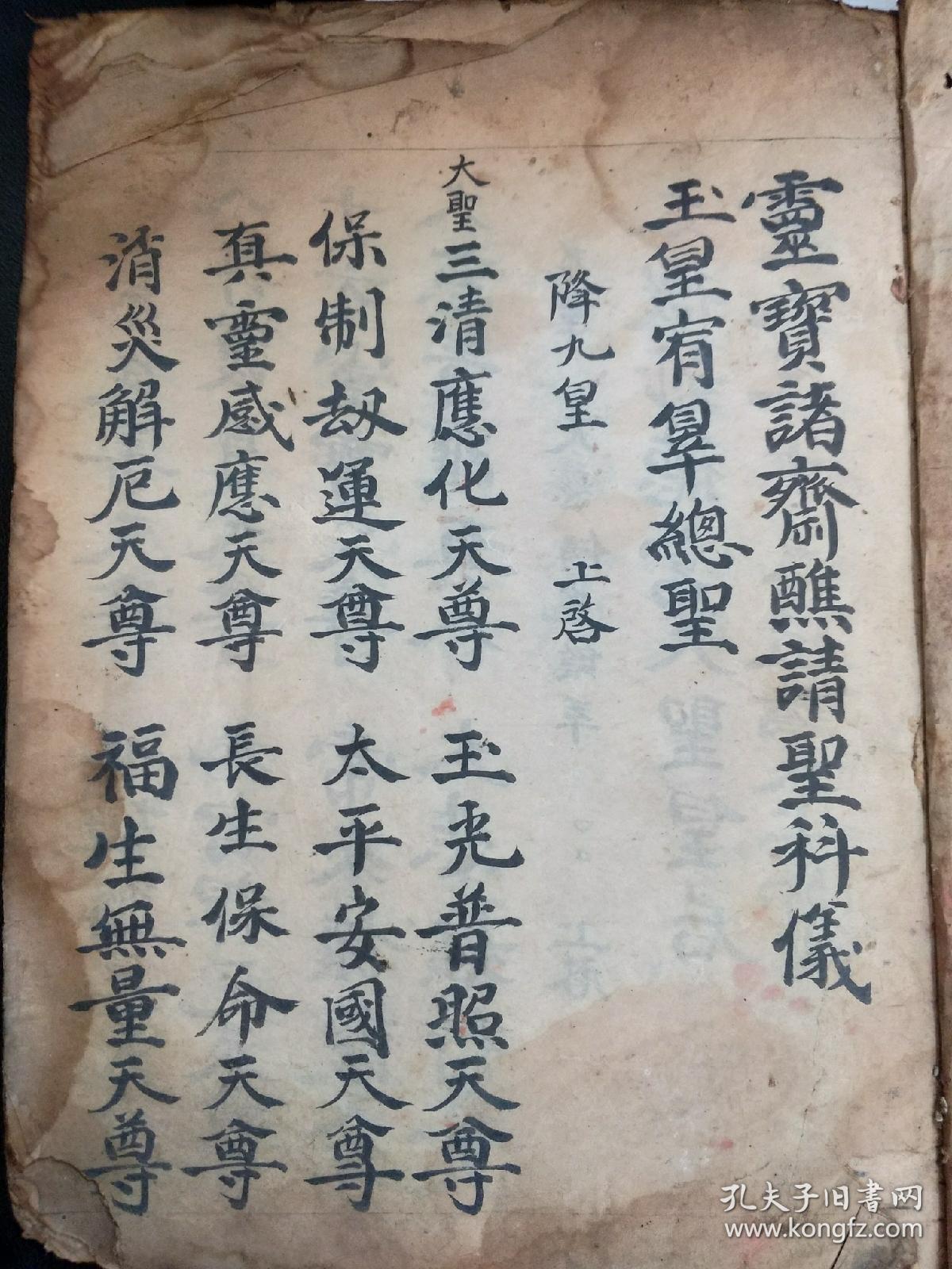 b6495 嘉庆十四年《灵宝诸斋醮请圣科仪》一厚册大开本100多面字大如