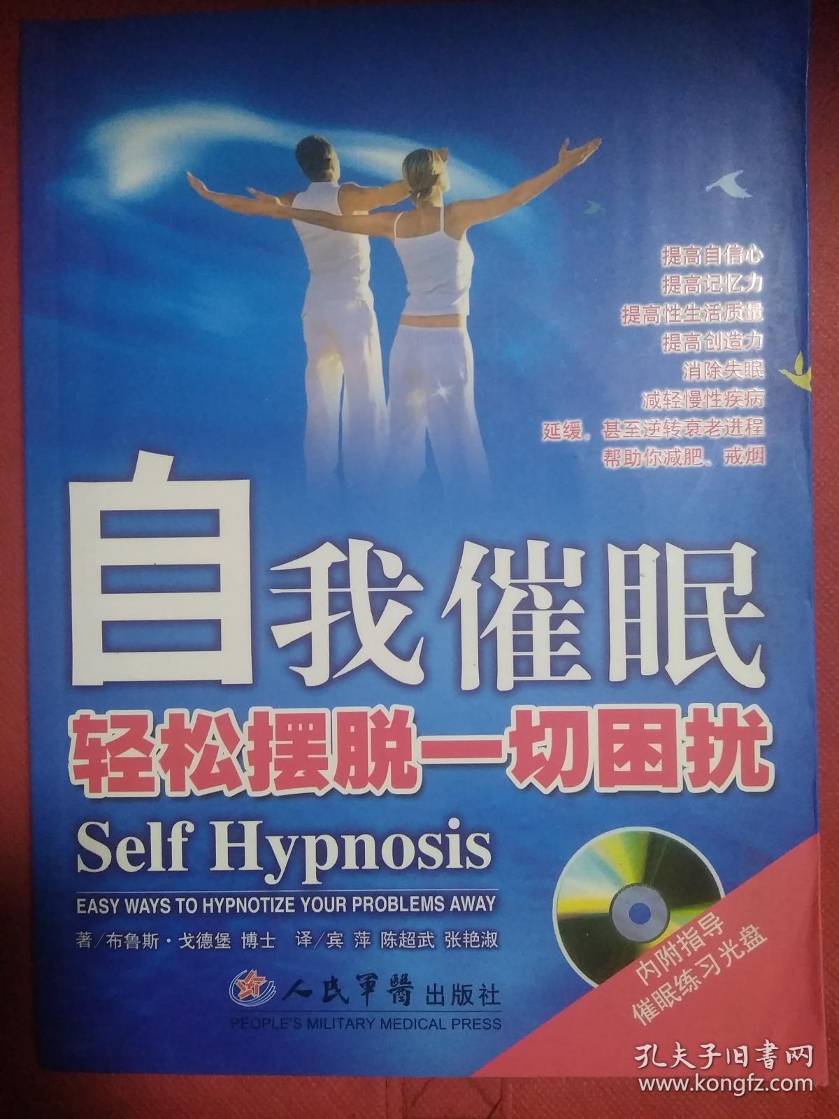 自我催眠:轻松摆脱一切困扰 附光盘