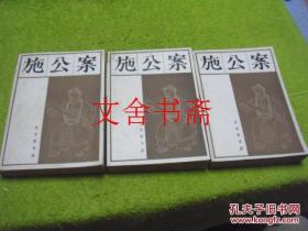施公案 上中下 全三册