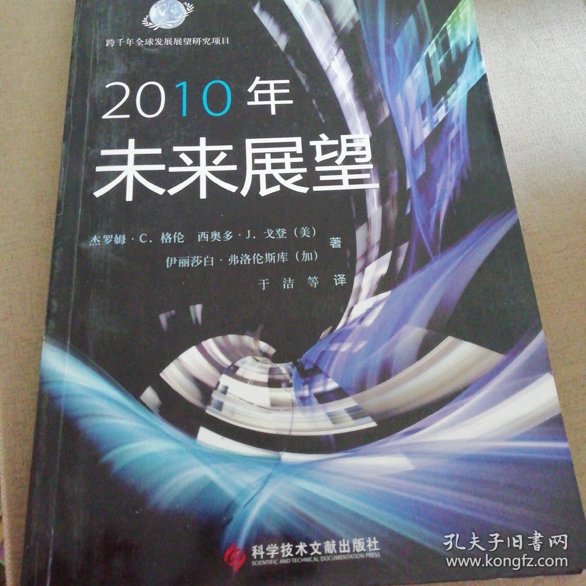 2008-2010年未来展望(三本合售)【跨千年全球发展展望研究项目】